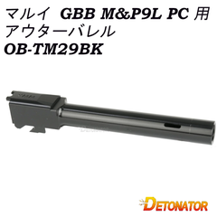 デトネーター  アウターバレル 東京マルイ GBB M&P9L PC 用（アルミ シルバー）｜OB-TM29BK