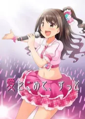 【中古】男性向一般同人誌 ≪シンデレラガールズ（アイマス）≫ 愛をこめて、ずっと / ウルー / デコスケ / えいぷりる劇場