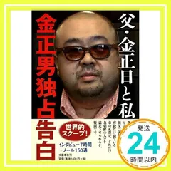 【中古】 金正日（キムジョンイル）宣戦布告/飛天出版/志茂田景樹 2025年最新】金正日の人気アイテム - メルカリ