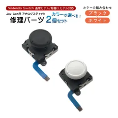 Nintendo Switch 有機ELモデル対応 アナログスティック交換パーツ 2個 修理交換用パーツ ジョイコン 任天堂スイッチ ニンテンドー　1個目カラー：ホワイト　2個目カラー：ブラック