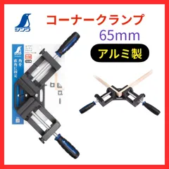 【新品】シンワ　アルミ製コーナークランプ　65mm　直角固定金具　75367のサムネイル