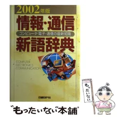 中古】 情報・通信新語辞典 コンピュータ・電子・通信の最新知識