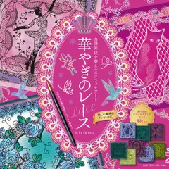 華やぎのレース　スクラッチアート