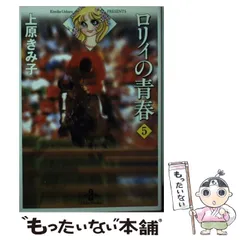 中古】 ロリィの青春 5 （秋田文庫） / 上原 きみ子 / 秋田書店