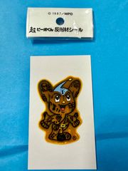 超ピー◯くん
