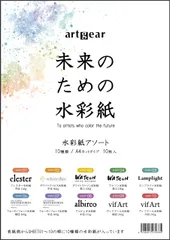 未来のための水彩紙 A4 10枚 artgear 10種アソートセット (agp100)