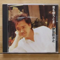 国内盤CD★伊豆田洋之/Hiroyuki Izuta■ 君を想うとき... 【ESCB1409/4988010140922】C20614のサムネイル