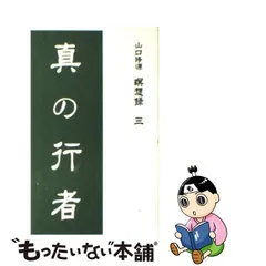 2023年最新】山口修源の人気アイテム - メルカリ