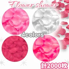 フラワーシャワー 2000枚 4色セット 花びら 造花 ウエディング お祝いのサムネイル