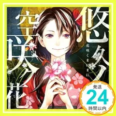 PSP&PS3ソフト 「 花咲くまにまに 」 オープニングテーマ 「 悠久ノ空咲ク花 」 [CD] いとうかなこ_02