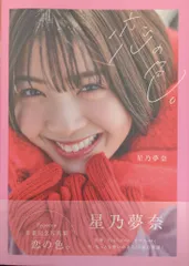 星乃夢奈 ゆなたこ サイン入りチェキ サイン入り缶バッチ ブロマイド セット 星乃夢奈（ほしのゆな） on X: 