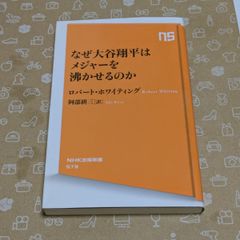 ❍ 大谷 翔平 書籍 ❍【 なぜ大谷翔平はメジャーを沸かせるのか 】『 ロバート ホワイティング:著/阿部 耕三:訳 』2019年3月10日 第1刷発行 NHK出版新書  ✨オオタニさん！アイテム！ ▶画像・詳説を御覧ください！