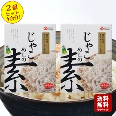 じゃこめしの素2個セット　4合分！