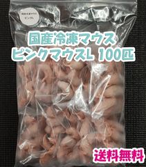 kero's【紹介文ご覧下さい】☆国産冷凍マウス リクエスト品 Amazon | 冷凍ピンクマウス L 30匹 | オリジナル | 観賞魚・水中