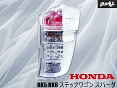 RK5 RK6スパーダ クールスピリット 純正 右側￼LED テールランプ Yahoo