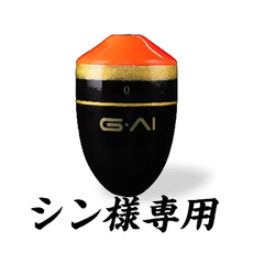 【G.AIセール中】※シン様専用出品になります