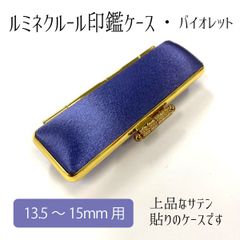 ルミネクルール印鑑ケース バイオレット 印面13.5～15mm 長さ60mm 高級感 かわいい 上品