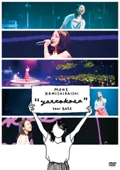 【新品未開封】Mone Kamishiraishi 『yattokosa』 Tour 2021 [DVD] 上白石萌音 (出演) 形式: DVD