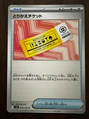 とりかえチケット U [SV9 090/100](拡張パック「バトルパートナーズ」) 8枚セット Exchange Ticket U [SV9 090/100](Expansion Pack 