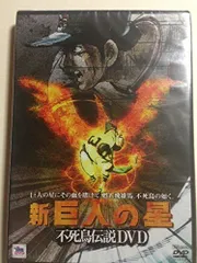 DVD　新巨人の星　全13巻 全巻セット メルカリ便発送 ケース付 新 巨人の星 DVD 全13巻 全巻セット 送料無料 / 匿名