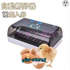 自動孵卵器 インキュベーター 鳥類専用ふ卵器 鶏 にわとり ウズラ あひる 鴨 自動転卵 孵化器 12個入卵 ヒヨコ生まれ 大容量 自動温度制御 照卵器付き 湿度保持
