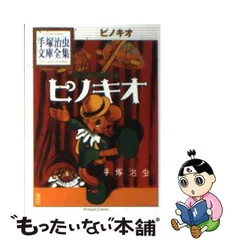2024年最新】ピノキオ 手塚治虫の人気アイテム - メルカリ