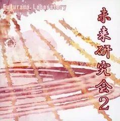 【中古】同人音楽CDソフト 未来研究会2 / 未来研究会