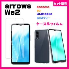 【2セット】arrows We2 ソフトケース　& ガラス保護フィルム　セット