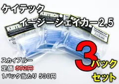 ケイテック　イージーシェイカー2.5インチ　スカイブルー　3個セットのサムネイル