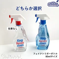【80ml】FAKE TRIGGER BOTTLE 80ML スプレーボトル 詰め替え専用 ／ DULTON ダルトンのサムネイル