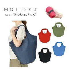 【新品】MOTTERU モッテル クルリト マルシェバッグ  エコバック アウトドア ショッピングバッグ 買い物バッグ トート ブルー ブラック  レッド カーキ ブラックのサムネイル