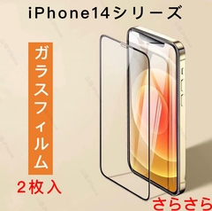 iPhone14シリーズ　ガラスフィルム　強化ガラス　全面保護　さらさら　2枚入