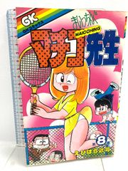 初版 まいっちんぐマチコ先生 (第8巻)  Gakken えびはら武司