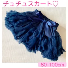 〈新品未使用〉チュチュスカート　S 80-100cm ネイビー