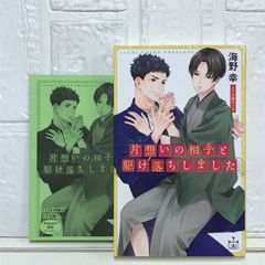 【Amazon.co.jp 限定】片想いの相手と駆け落ちしました(ペーパー付き) (CROSS NOVELS) 海野 幸; 大橋 キッカ
