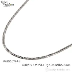 2023年最新】Pt850 プラチナ 喜平 ネックレス 6面W カット 10g 40cm 中