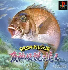 【中古】PSソフト ウキウキ釣り天国 魚神伝説を追え!