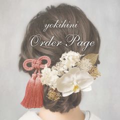 《Order Page》ヘア飾り 髪飾り ヘッドドレス ヘッドパーツ 簪 結婚式 ウェディング ブライダル wedding bridal 成人式 卒業式 七五三 753 ひな祭り 節句 前撮り フォトウェディング 和装 着物 白無垢 色打掛 振袖 袴 浴衣