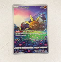 ポケモンカード　ソルロック　ar