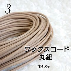ワックスコード 蝋引き紐 【丸紐】  国産 4mm
