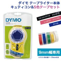 【お得セット】 ダイモラベル キュティコン イエロー 本体 ＆ 9mmテープ 5個セット DM20008-0903-SET