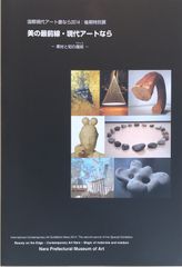 国際現代アート展なら2014　後期特別展　美の最前線・現代アートならー素材と美のマジックー