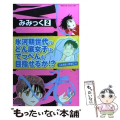 2024年最新】みみっく 深見じゅんの人気アイテム - メルカリ