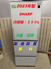 【地域限定配送無料】2023年製冷蔵庫350L / SHARP  SJ-G35E2