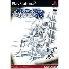 【中古】PS2 あしたのジョー ～まっ白に燃え尽きろ!～