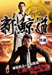 実録 鯨道DVD全１４巻セット Amazon.co.jp: 実録・鯨道 抗争完結編 [DVD] : 大沢樹生、曽根