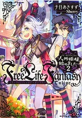 Free Life Fantasy Online ~人外姫様、始めました~2 (Kラノベブックス)