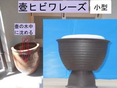 壺ヒビワレーズ　小型