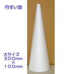円すい型発泡スチロール　大サイズ　Ｈ３００×Φ１００ｍｍ　１個