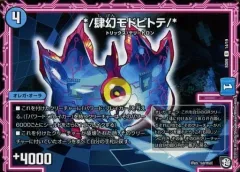 デュエルマスターズ */肆幻モドピトテ/* 肆幻モドピトテ/*(DMSD09 14/19) | デュエル・マスターズ